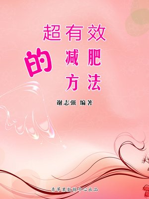 cover image of 超有效的减肥方法